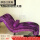 绛紫色#冰花绒布(赠靠枕+抱枕)