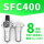 SFC400 配8MM接头