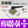 HV400-04 带接头 接6mm管