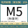 M5(标准)