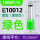 VE10012绿色(10平)