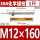 M12*160((304)