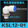 高品质KSL/KSH12一01S
