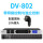 DV-802 带网络控制与独立控制