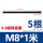 M8*1米(5条)【标准牙】8.8级黑