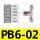 PB6-02【2只】