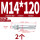 蓝白锌-M14*120(2颗)