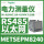 METSEPM8240 RS485+以太网 512