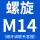螺旋M14(细牙联系客服)
