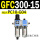 GFC300-15 带2只PC10-G04