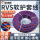 RVS2*0.3平方 100米