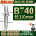 BT40长150粗铣款(精度0.005mm)