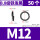 M12 [50粒] 8.8级发黑
