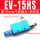 EV-15HS配10mm接头+消声器