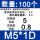 M5*1D[使用后长度5][100