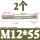 M12*55(2个)