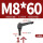 M8*60外螺纹
