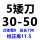 5矮刀（30-50）