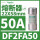 DF2FA50 22X58mm 50A aM慢