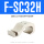 F-SC40SH传感器固定座
