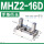 MHZ2-16爪头