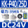 KK-P40/25D DC24V 吸力35KG