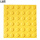 PVC黄色点状盲道砖（10个装）