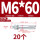 蓝白锌-M6*60(20颗)