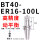 高精度动平衡BT40-ER16-100