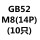 M8(10只)14对边 GB52