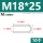 M18*25(10个)
