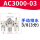 三联件AC3000-03