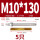 M10*130(304)(5个)