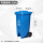 120L特厚脚踏桶(蓝/可回收物)