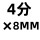 304 4分×8MM 六角宝塔