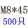 香槟色 M8*45(500只)