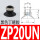 ZP20UN黑色