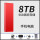 8TB【中国红】(3.0高速传输+安全加密)