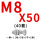 浅棕色 M8*50(40套)