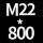 M22*高800 送螺母