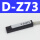 SMC型_D-Z73