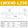 LWX40-L250(行程210mm)