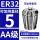 AA级ER32-5直径5/5个