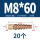 M8*60(彩锌单管)20个