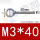 M3*40