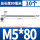 M5*80(10个)