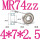 MR74ZZ(4*7*2.5)10个