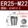 ER25-M22国标柄16*方12.5