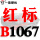 荧光黄 红标B1067 Li