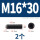 M16*30【2个】